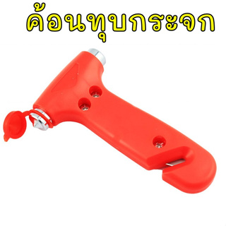 Seat Belt Cutter ค้อนทุบกระจก ค้อนนิรภัยในรถยนต์