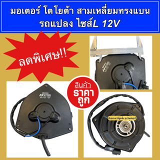 มอเตอร์พัดลม แบบสามเหลี่ยม Toyota ไซส์ใหญ่ (Hytec 7121) Fan Motor Size L 12V รถแปลง