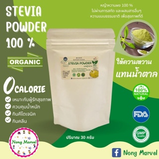 หญ้าหวานผงแท้100% เนื้อละเอียด ขนาดปริมาณ 30 กรัม ( Stevia Powder) คีโต