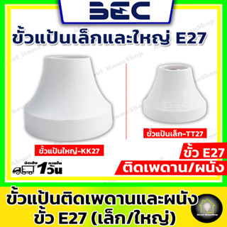 BEC ขั้วหลอดไฟเพดาน ขั้วแป้น ขั้วกระเบื้อง ขั้ว E27