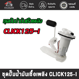 ชุดปั๊มน้ำมันเชื้อเพลิง ปั๊มติ๊ก CLICK125-I/CLICK110-I NEW/SCOOPY-I NEW/WAVE110-I OLDปั้มติ๊ก   ปั้มน้ำมันเชื้อเพลิง