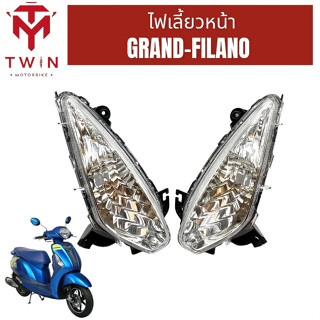 ชุดไฟเลี้ยวหน้า ไฟหน้า  ไฟเลี้ยวซ้าย ไฟเลี้ยวขวา ใส่ YAMAHA GRAND FILANO, ยามาฮ่า แกรนด์ ฟีลาโน่