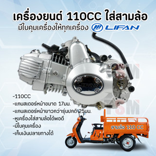 ของแท้ส่งจากช็อปไทย Lifan110cc ใส่สามล้อ แกนสเตอร์หน้ายาว เครื่องใส่สามล้อแบบใช้เกียร์ฝาก เครื่องสามล้อแชมป์ มีใบคุม