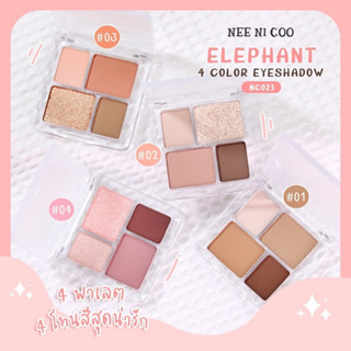 พาเลตทาตา เนื้อแมตต์และชิมเมอร์ เนื้อนุ่ม4โทนสี จัดโทนพร้อมใช้ Nee Cara NC023 Eyeshadow Nee Ni Coo ELEPHANT 4Color