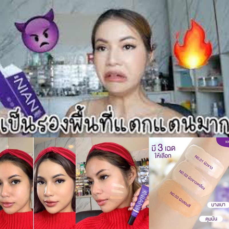 [แท้ %] รองพื้น เนียน Deesay Nian Liquid Primer & Foundation Spf30 pa+++ ดีเซ้ย์[B13]