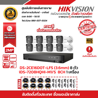 HIKVISION ชุดกล้องวงจรปิด2 MP (1080P) DS-2CE16D0T-LFS(3.6mm) 8 ตัว เครื่องบันทึก 8 ช่อง iDS-7208HQHI-M1/S 1 ตัว