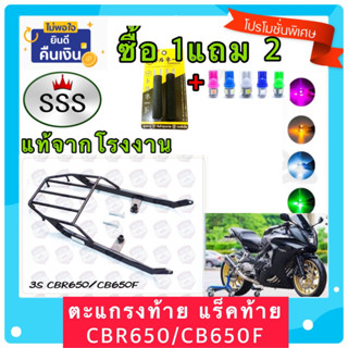 ตะแกรง ท้ายรถมอเตอร์ไซด์แร็คท้าย สำหรับยึดกล่องท้าย CBR650,CB650F งาน SSS แท้ **ฟรี!‼️นวมมือเบรค+ไฟหรี่ T10 1คู่ อย่างดี