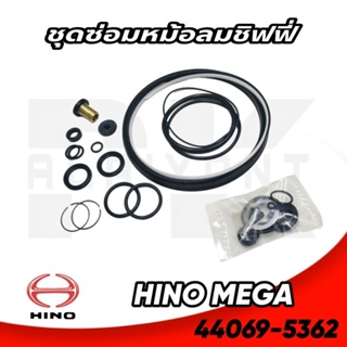 ชุดซ่อมหม้อลมเบรคชิฟฟี่ HINO MEGA 10 ล้อ (ลูกสั้น/ลูกยาว) 44069-5362