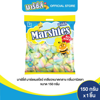 Marshies มาร์ชี่ส์ มาชเมลโล่ เกลียวขนาดกลาง กลิ่นวานิลลา ขนาด 150 กรัม แพ็ค 1 ชิ้น