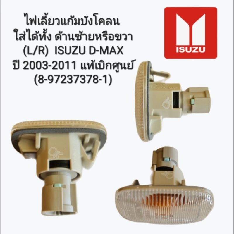 ไฟเลี้ยวแก้มบังโคลน (8-97237378-1) ใส่ได้ทั้ง ด้านซ้ายและขวา (L/R) ISUZU D-MAX ปี 2003-2011 แท้เบิกศูนย์ (8-97237378-1)