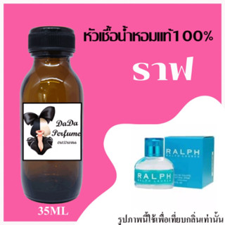 ราฟ หัวเชื้อน้ำหอมแท้ 💯 ปริมาณ 35 ml. ไม่ผสมแอลกอฮอล์ ติดทนนาน 24 ชม.