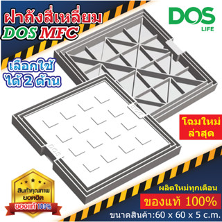 ฝาถังบำบัดน้ำเสีย Dos 60x60 ซม. สี่เหลี่ยม รุ่น 2MFC ฝาถัง 2 ดีไซน์ใช้ได้ 2 ด้าน (ผลิตปี 2023)