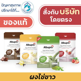 Albupro โปรตีนไข่ขาว ผงไข่ขาว 300 กรัม (12ซอง x 25กรัม)