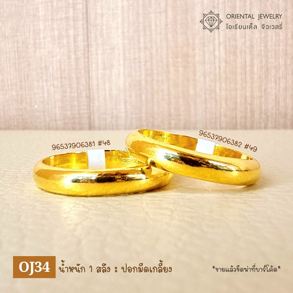 OJ GOLD แหวนทองแท้ นน. 1 สลึง 96.5% 3.8 กรัม เกลี้ยง ขายได้ จำนำได้ มีใบรับประกัน แหวนทอง แหวนทองแท้