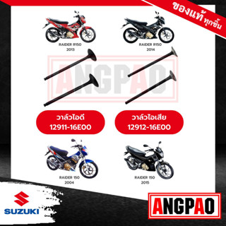 วาล์วไอดี วาล์วไอเสีย RAIDER 125 แท้ศูนย์ (SUZUKI /ซูซูกิ เรดเดอร์ 125 / วาวไอดี / วาวไอเสีย / ลิ้นไอดี / ลิ้นไอเสีย