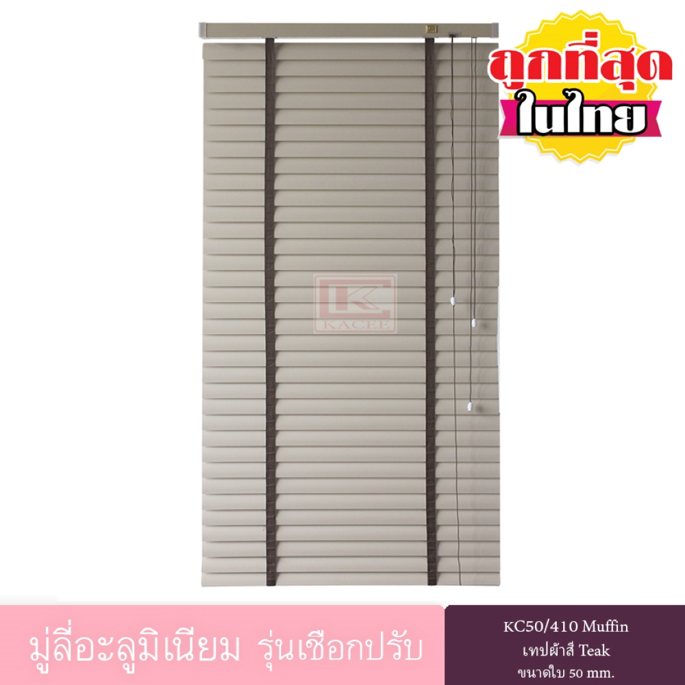 KACEE มู่ลี่ มู่ลี่อะลูมิเนียม รุ่นเชือกปรับเทปผ้า ใบขนาด 50 มม. สีดำ KC50/410 Muffin หนา 0.21 มม. เทปผ้าสี Teak