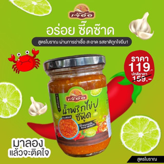 น้ำพริกไข่ปู ซีฟู้ด สูตรโบราณ น้ำหนัก 250 กรัม รับประทานความอร่อย สะอาด สูตรใหม่ของทางร้าน