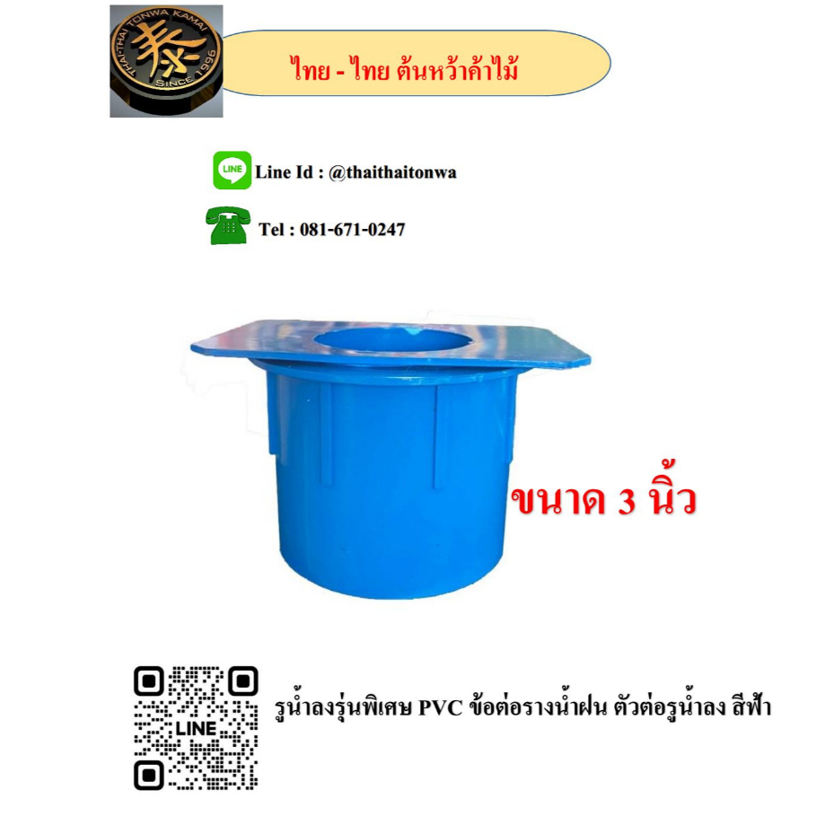 (ส่งฟรี!!) รูน้ำลงรุ่นพิเศษ PVC ข้อต่อรางน้ำฝน 3 นิ้ว ตัวต่อรูน้ำลง สีฟ้า