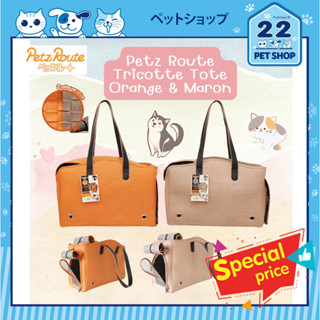 Petz Route Tricotte Tote Orange &amp; Maron กระเป๋าสำหรับใส่สัตว์เลี้ยง นำเข้าจากญี่ปุ่น