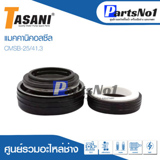 แมคคานิคอลซีล CMSB-25/41.3 สินค้าสามารถออกใบกำกับภาษีได้