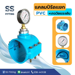 เซ็ตแคลมป์รัดแยกพีวีซีPVC+เกจวัดแรงดัน *ออกใบกำกับภาษีได้* ราคารวมส่ง