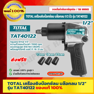 TOTAL เครื่องยิงบ๊อกซ์ลม บล๊อกลม 1/2 นิ้ว รุ่น TAT40122 ( Air Impact Wrench ) ของแท้ 100% ร้านเป็นตัวแทนจำหน่ายโดยตรง