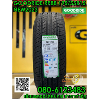 ยางใหม่ GOODRIDE  RP88 195/55R15 ยางใหม่ปี2023 จัดส่งฟรี