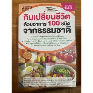 กินเปลี่ยนชีวิตด้วยอาหาร 100 ชนิดจากธรรมชาติ / หนังสือมือสองสภาพดี