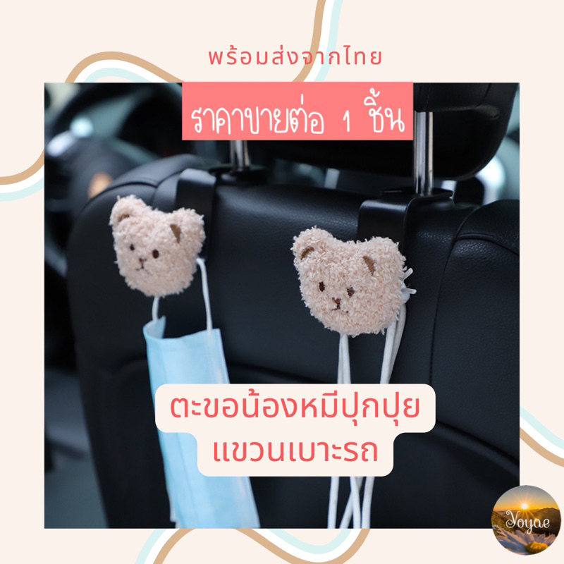 ที่ห้อยของในรถ 1 ชิ้น * ตะขอห้อยของ hook หัวตุ๊กตาขนปุย ตะขอ พลาสติกหนา