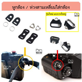 [ 1 คู่ ] ห่วงร้อยสายกล้อง กล้อง mirrorless ห่วงคล้องกล้อง ฝาครอบพลาสติก ห่วงแผ่นหนัง หูกล้อง ห่วงสามเหลี่ยม ห่วงกลม