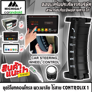 ชุดรีโมทคอนโทรล พวงมาลัย ไร้สาย CONTROLIX 1 ใช้กับจอแอนดรอยรถยนต์