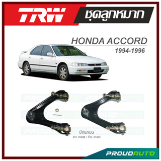 TRW  ปีกนกล่าง ACCORD ปี 1994-1996