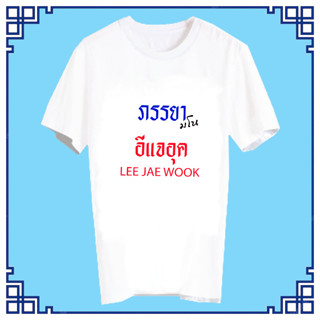เสื้อยืดสีขาว เสื้อยืด Fanmade เสื้อแฟนเมด เสื้อแฟนคลับ เสื้อยืดคำพูด FCB55 อีแจอุค Lee Jae Wook