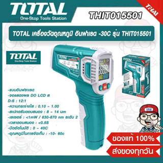 TOTAL เครื่องวัดอุณหภูมิ อินฟาเรด -30C รุ่น THIT015501 ถึง 550C ของแท้ 100%