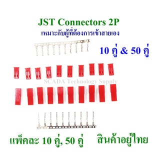 ขั้วต่อปลั๊ก JST 10คู่ หรือ 50คู่ ต่อแพ็ค ขั้วต่อปลั๊กตัวผู้พร้อมใส้ในและขั้วต่อปลั๊กตัวเมียพร้อมใส้ใน