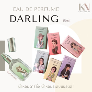 🌷น้ำหอม Darling Perfume น้ำหอมระดับแบรนด์✨ 15มล. ขวดพกพา น้ำหอมดารา น้ำหอมคุณหนู กลิ่นหอมไฮโซ หอมติดทนนาน พร้อมส่ง