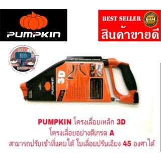 PUMPKIN 3Dโครงเลื่อยเหล็ก เกรดA ปรับโครงเข้าที่แคบๆได้