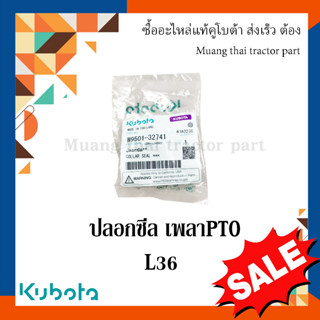 ปลอกซีลกันน้ำมัน เพลาพีทีโอ รถแทรกเตอร์คูโบต้า รุ่น L3008DT - L3608  W9501-32741