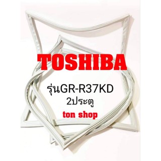 ขอบยางตู้เย็น Toshiba 2ประตู รุ่นGR-R37KD