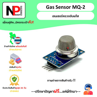 Gas Sensor MQ-2 เซนเซอร์ตรวจจับแก๊ส 📦สินค้าในไทย พร้อมส่งทันที✅