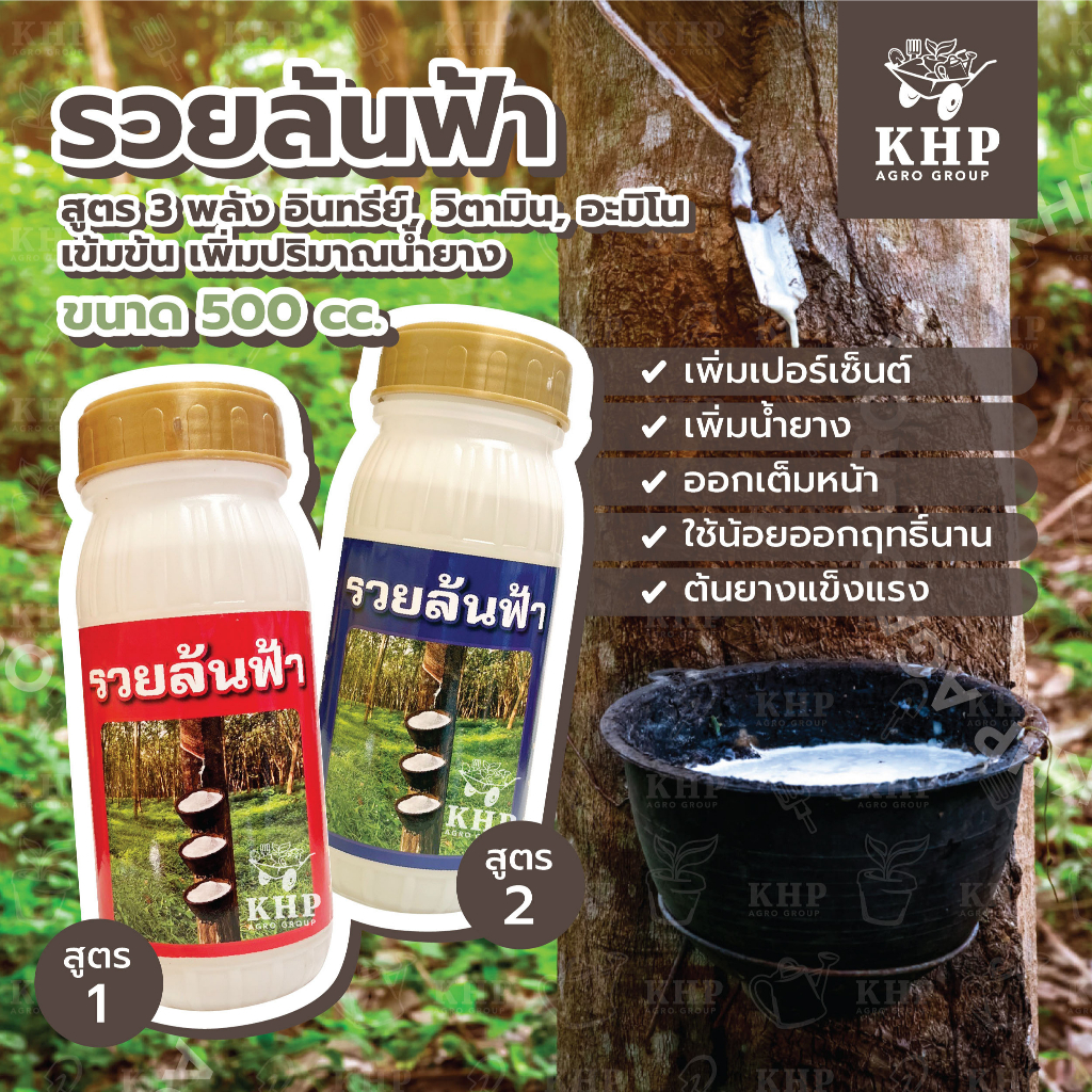 รวยล้นฟ้า สูตรเข้มข้น 3 พลัง วิตามิน อินทรีย์ อะมิโน เพิ่มน้ำยาง น้ำยางออกเต็มหน้า ใช้น้อย ออกฤทธิ์ยาวนาน ขนาด 500 c