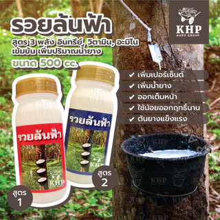 รวยล้นฟ้า ฉลากใหม่! สูตรเข้มข้น 3 พลัง วิตามิน อินทรีย์ อะมิโน เพิ่มน้ำยาง น้ำยางออกเต็มหน้า ใช้น้อยออกฤทธิ์นาน 500 cc.