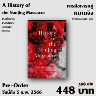 (พร้อมส่ง) การสังหารหมู่หนานจิง A History of theฯ (ปกอ่อน) / จางเซี่ยนเหวิน จางเหลียนหง หวังเว่ยซิง / ใหม่ (ยิปซี)