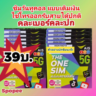 ซิมวันทูคอล ซิมแบบเติมเงิน ซิมใหม่ยังไม่ลงทะเบียน ลูกค้าสามารถลงได้เองที่บ้านง่ายๆจ้า จำหน่ายแบบคละเบอร์นะคะ