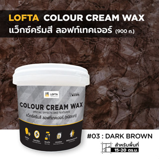 LOFTA Colour Cream Wax แว็กซ์ครีมสีสร้าง ลอฟท์เทคเจอร์ สีน้ำตาลเข้ม#03