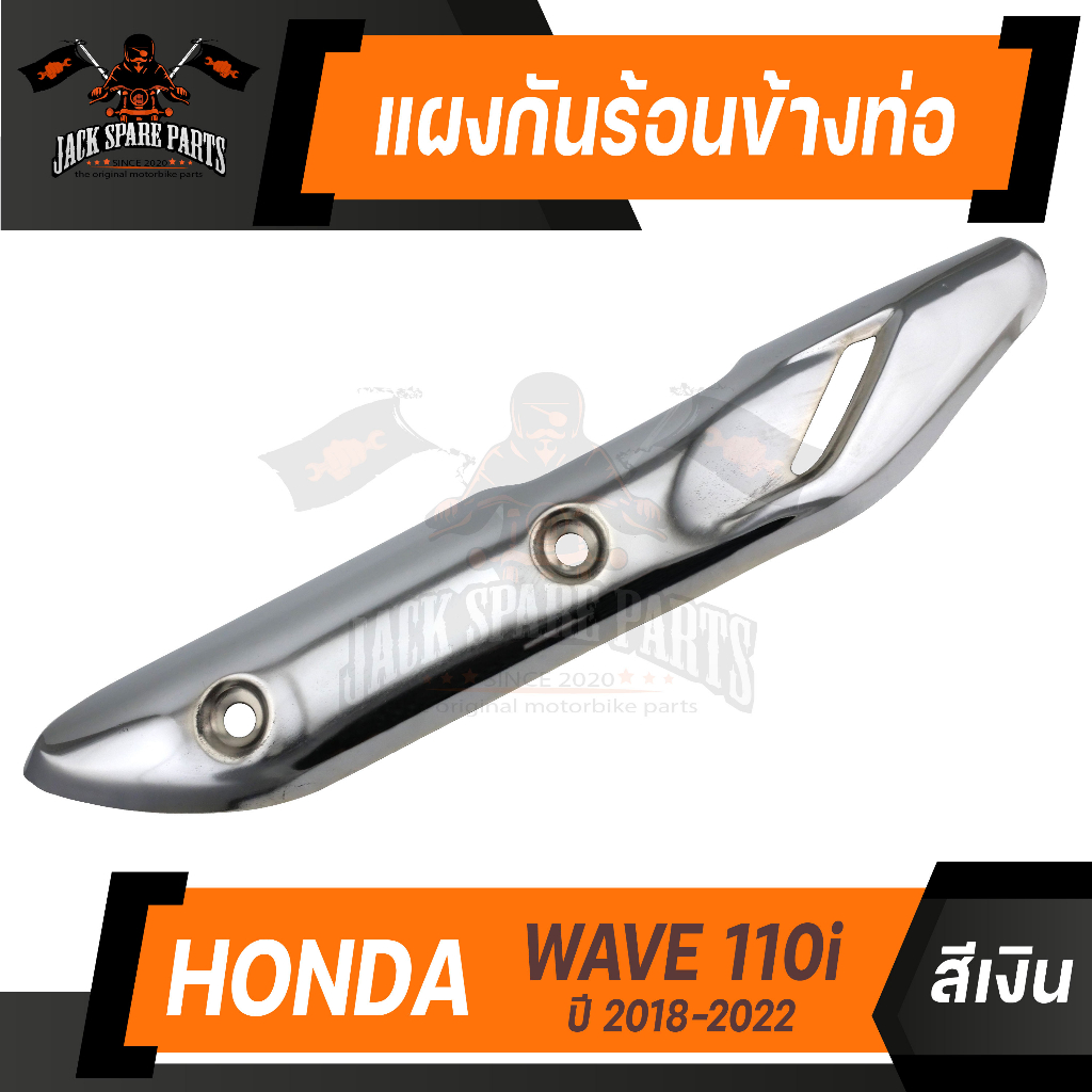 กันร้อนข้างท่อ HONDA WAVE 110i 2018-2022 เงิน ทองไทเท ไทเท น้ำเงิน อะไหล่รถแต่งเวฟ ข้างท่อเวฟWAVE 11