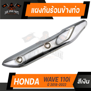 กันร้อนข้างท่อ HONDA WAVE 110i 2018-2022 เงิน ทองไทเท ไทเท น้ำเงิน อะไหล่รถแต่งเวฟ ข้างท่อเวฟWAVE 110i