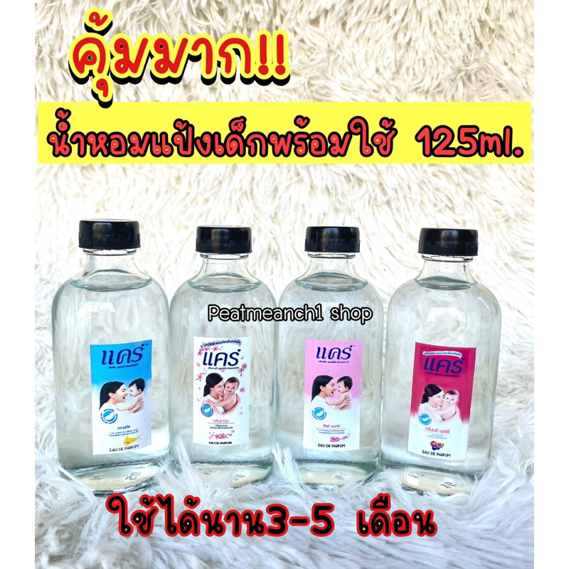 น้ำหอมแป้งเด็กแคร์สำเร็จรูปพร้อมใช้ ปริมาณ 125 ml. 12 ฟรี 1