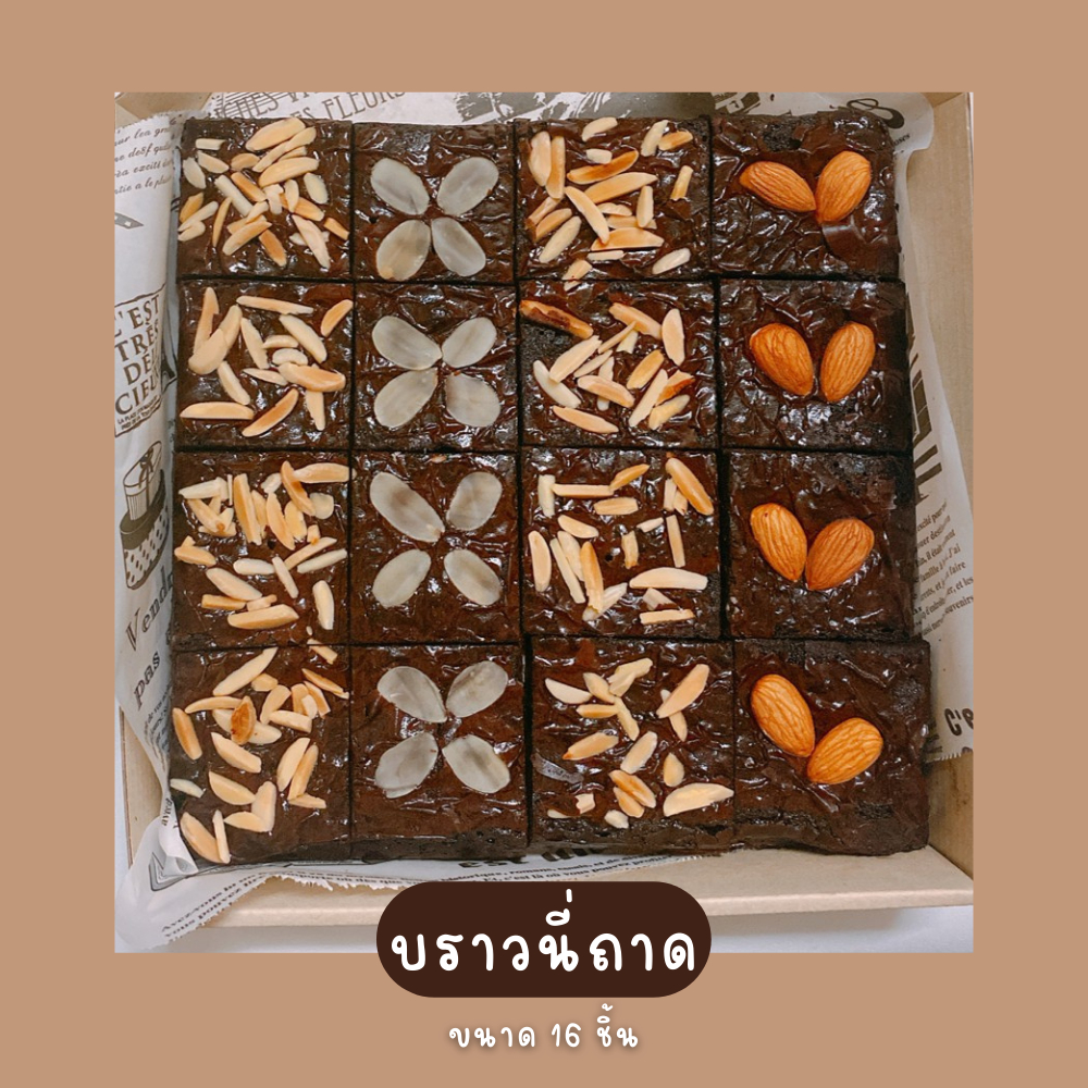 Brownie Homemade - บราวนี่ถาดคละหน้า ขนาด8×8นิ้ว จำนวน 16 ชิ้น