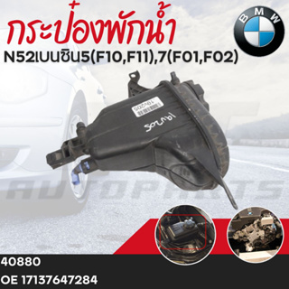 กระป๋องพักน้ำ BMW N52เบนซิน5(F10,F11),7(F01,F02)OE17137647284เบอร์สินค้า40880ยี่ห้อ FEBI ราคาต่อชิ้น